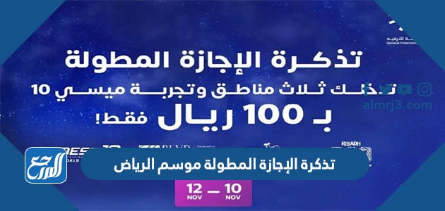 تذكرة الإجازة المطولة موسم الرياض