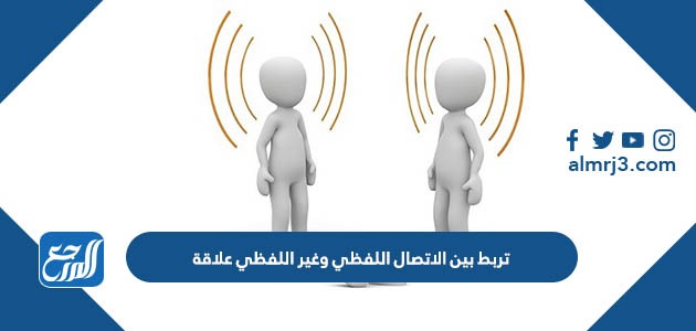تربط بين الاتصال اللفظي وغير اللفظي علاقة