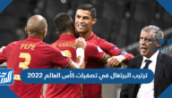 ترتيب البرتغال في تصفيات كأس العالم 2022