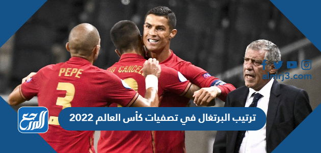 ترتيب البرتغال في تصفيات كأس العالم 2022