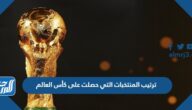 ترتيب المنتخبات التي حصلت على كأس العالم ترتيب المنتخبات التي حصلت على كأس العالم