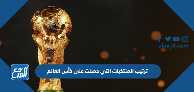 ترتيب المنتخبات التي حصلت على كأس العالم