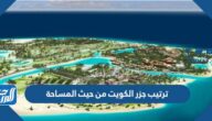 ترتيب جزر الكويت من حيث المساحة