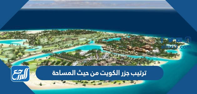 ترتيب جزر الكويت من حيث المساحة