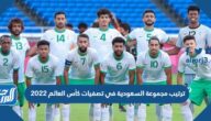 ترتيب مجموعة السعودية في تصفيات كأس العالم 2022