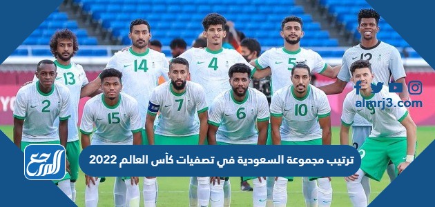 ترتيب مجموعة السعودية في تصفيات كأس العالم 2022