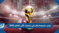 ترتيب مجموعة قطر في تصفيات كأس العالم 2022