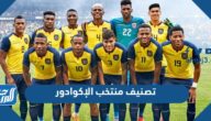ترتيب منتخب الاكوادور عالميا بالأرقام