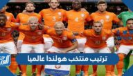 ترتيب منتخب هولندا عالميا