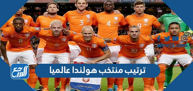 ترتيب منتخب هولندا عالميا