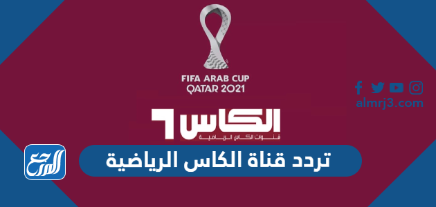 تردد قناة الكاس الرياضية