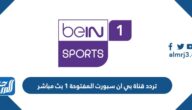 تردد قناة بي ان سبورت المفتوحة 1 بث مباشر تردد قناة بي ان سبورت المفتوحة 1 بث مباشر