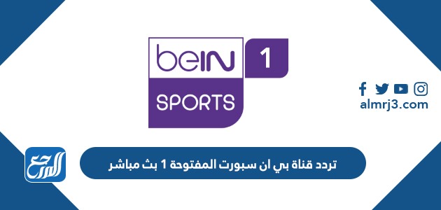 تردد قناة بي ان سبورت المفتوحة 1 بث مباشر