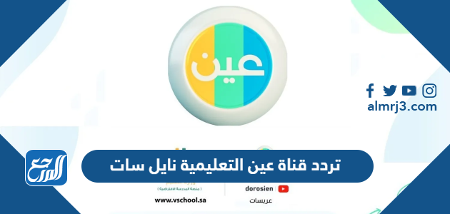 تردد قناة عين التعليمية نايل سات