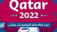 تردد قناة قطر الرياضية بث مباشر 2025 تردد قناة قطر الرياضية بث مباشر 2025