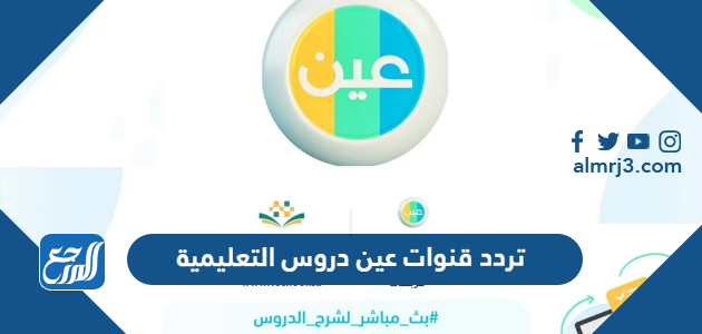 تردد قنوات عين دروس التعليمية