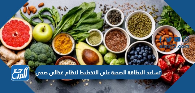 تساعد البطاقة الصحية على التخطيط لنظام غذائي صحي