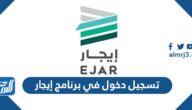 تسجيل دخول في برنامج إيجار ejar.sa