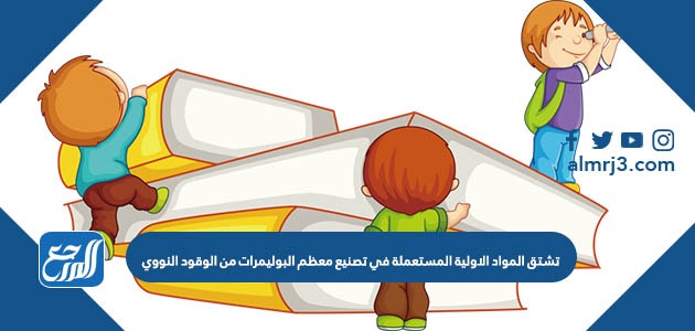 تشتق المواد الاولية المستعملة في تصنيع معظم البوليمرات من الوقود النووي