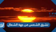 تشرق الشمس من جهة الشمال