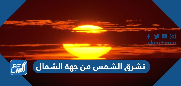 تشرق الشمس من جهة الشمال
