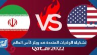 تشكيلة الولايات المتحدة ضد ويلز كأس العالم 2022 قطر