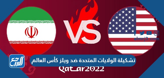 تشكيلة الولايات المتحدة ضد ويلز