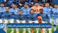 تشكيلة منتخب أوروغواي أمام كوريا الجنوبية في كأس العالم 2022 قطر