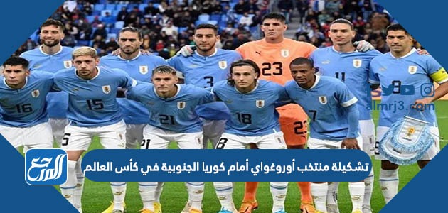 تشكيلة منتخب أوروغواي أمام كوريا الجنوبية في كأس العالم
