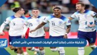 تشكيلة منتخب إنجلترا أمام الولايات المتحدة في كأس العالم 2022