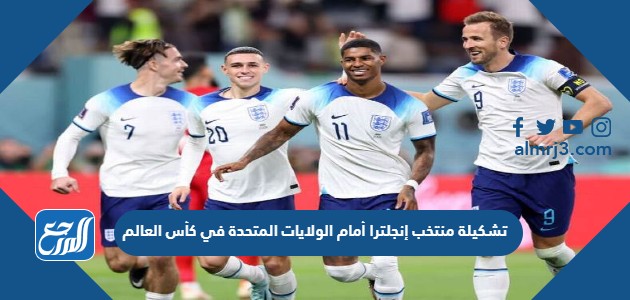 تشكيلة منتخب إنجلترا أمام الولايات المتحدة في كأس العالم