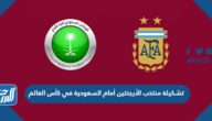 تشكيلة منتخب الأرجنتين أمام السعودية في كأس العالم 2022 قطر