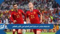 تشكيلة منتخب اسبانيا أمام المانيا في كأس العالم 2022