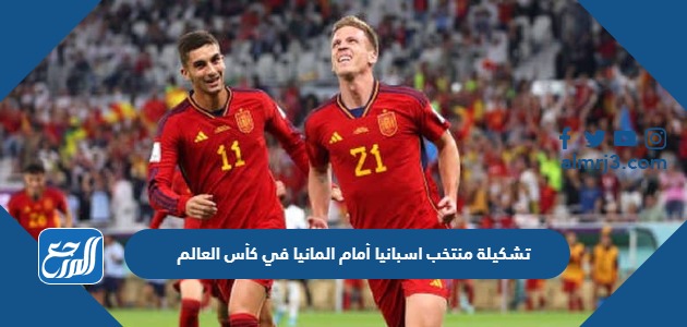 تشكيلة منتخب اسبانيا أمام المانيا في كأس العالم 2022