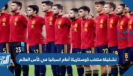 تشكيلة منتخب اسبانيا أمام كوستاريكا في كأس العالم 2022 قطر