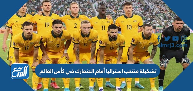 تشكيلة منتخب استراليا أمام الدنمارك في كأس العالم