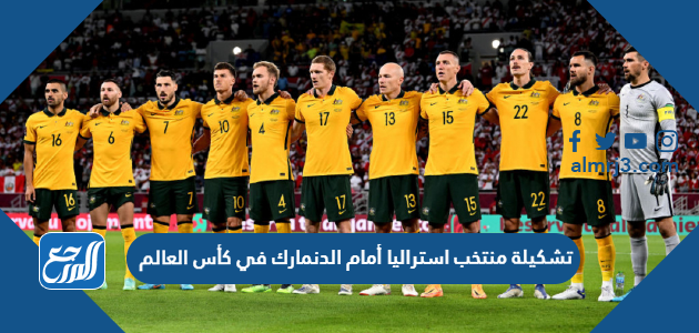 تشكيلة منتخب استراليا أمام الدنمارك في كأس العالم