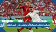 تشكيلة منتخب استراليا أمام تونس في كأس العالم 2022 تونس تشكيلة منتخب استراليا أمام تونس في كأس العالم 2022 تونس