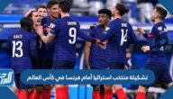 تشكيلة منتخب استراليا أمام فرنسا في كأس العالم 2022 قطر