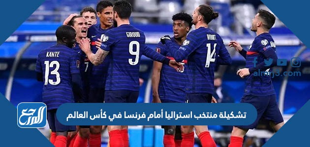 تشكيلة منتخب استراليا أمام فرنسا في كأس العالم
