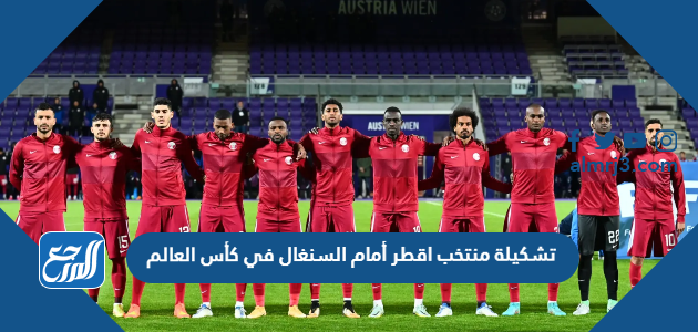 تشكيلة منتخب اقطر أمام السنغال في كأس العالم