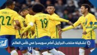 تشكيلة منتخب البرازيل أمام سويسرا في كأس العالم 2022