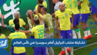 تشكيلة منتخب سويسرا أمام البرازيل في كأس العالم 2022