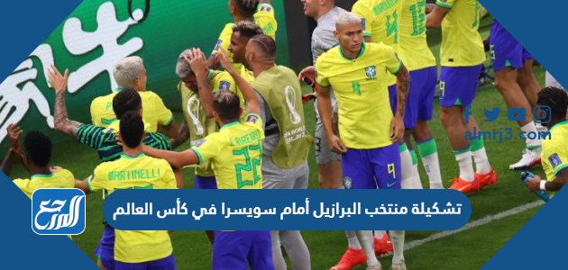 تشكيلة منتخب سويسرا أمام البرازيل في كأس العالم