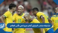 تشكيلة منتخب البرازيل أمام صربيا في كأس العالم 2022 قطر