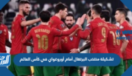 تشكيلة منتخب أوروغواي أمام البرتغال في كأس العالم 2022