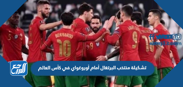 تشكيلة منتخب البرتغال أمام أوروغواي في كأس العالم