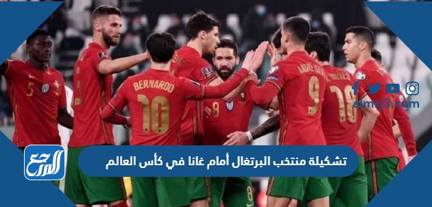 تشكيلة منتخب البرتغال أمام غانا في كأس العالم