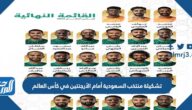 تشكيلة منتخب السعودية أمام الأرجنتين في كأس العالم 2022 قطر