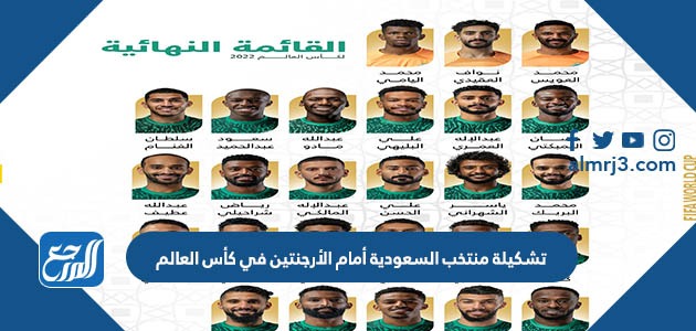 تشكيلة منتخب السعودية أمام الأرجنتين في كأس العالم